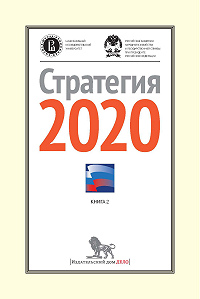 Стратегия-2020: Новая модель роста — новая социальная политика. Итоговый доклад о результатах экспертной работы по актуальным проблемам социально-экономической стратегии России на период до 2020 года. Книга 2; под научн. ред. В.А. Мау, Я.И. Кузьминова. — М.: Издательский дом «Дело» РАНХиГС, 2013. — 408 с.